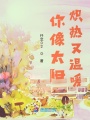 你像太陽熾熱又溫暖