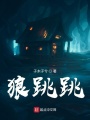 狼跳跳