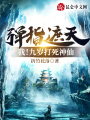 彈指遮天，我！九歲打死神仙