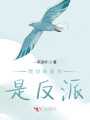 我對象居然是反派！