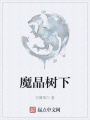 魔晶樹下