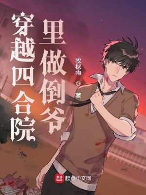 穿越四合院里做倒?fàn)? class=