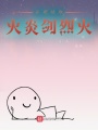 开局领取火炎剑烈火