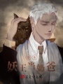 重生妖王當奶爸