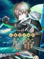 從秦時開始的龍帝