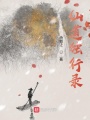 仙道獨(dú)行錄