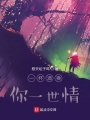 一杯酒換你一世情