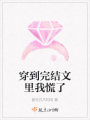 穿到完结文里我慌了