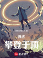 我將攀登于頂