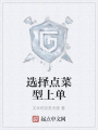選擇點菜型上單