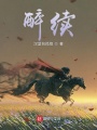 醉續