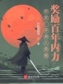 綜武：開(kāi)局入同福，獎(jiǎng)勵(lì)百年內(nèi)力