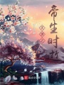 天源之帝生时逝