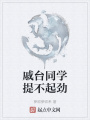 戚臺同學(xué)提不起勁