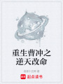重生曹沖之逆天改命