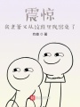 震驚：我老爹又從墳堆里爬出來了