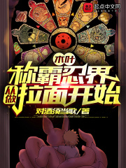 木葉：稱霸忍界從做拉面開始