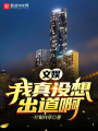 文娛：我真沒(méi)想出道啊