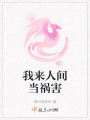 我來人間當禍害