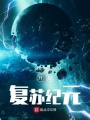 開啟復蘇紀元