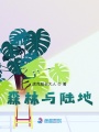 森林與陸地