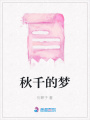 秋千的夢