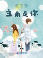 我的男主角是你
