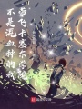 不是混血種的我，帶飛卡塞爾學院