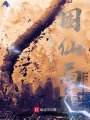 困仙局