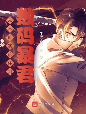 從木葉實驗體到數碼暴君