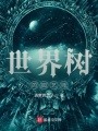 世界樹(shù)的園藝師