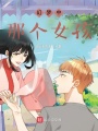 幻夢中那個女孩