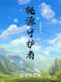 桃源守護者