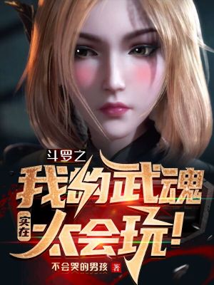 斗羅之我的武魂實在太會玩！