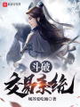 斗破交易系統(tǒng)