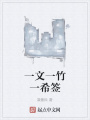 一文一竹一希簽