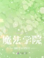 魔法學院植物學者薇薇安