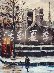 活到夏季