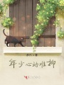 年少心動難抑
