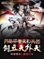 開局帶著黑影兵團(tuán)，創(chuàng)立天外天！