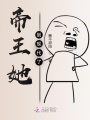 帝王她到現代了