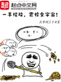 一手挖墳，震驚全宇宙！