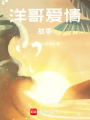 洋哥愛情故事