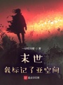 末世，我標(biāo)記了亞空間