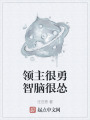 領主很勇智腦很慫