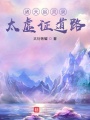 諸天起靈錄，太虛證道路