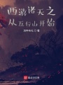西游諸天之從五行山開始