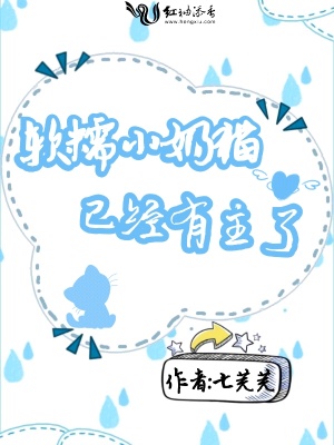 軟糯小奶貓已經有主了