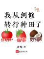 我從劍修轉(zhuǎn)行種田了