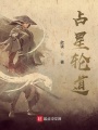 占星輪道